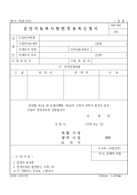 공연자등록사항변경등록신청서